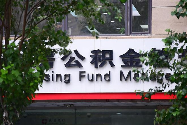 鞍山换工作公积金断交有什么影响（换工作住房公积金断交有什么影响）