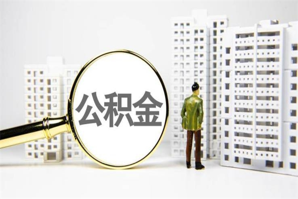 鞍山离职后能立刻取公积金吗（离职可以立马提取公积金吗）